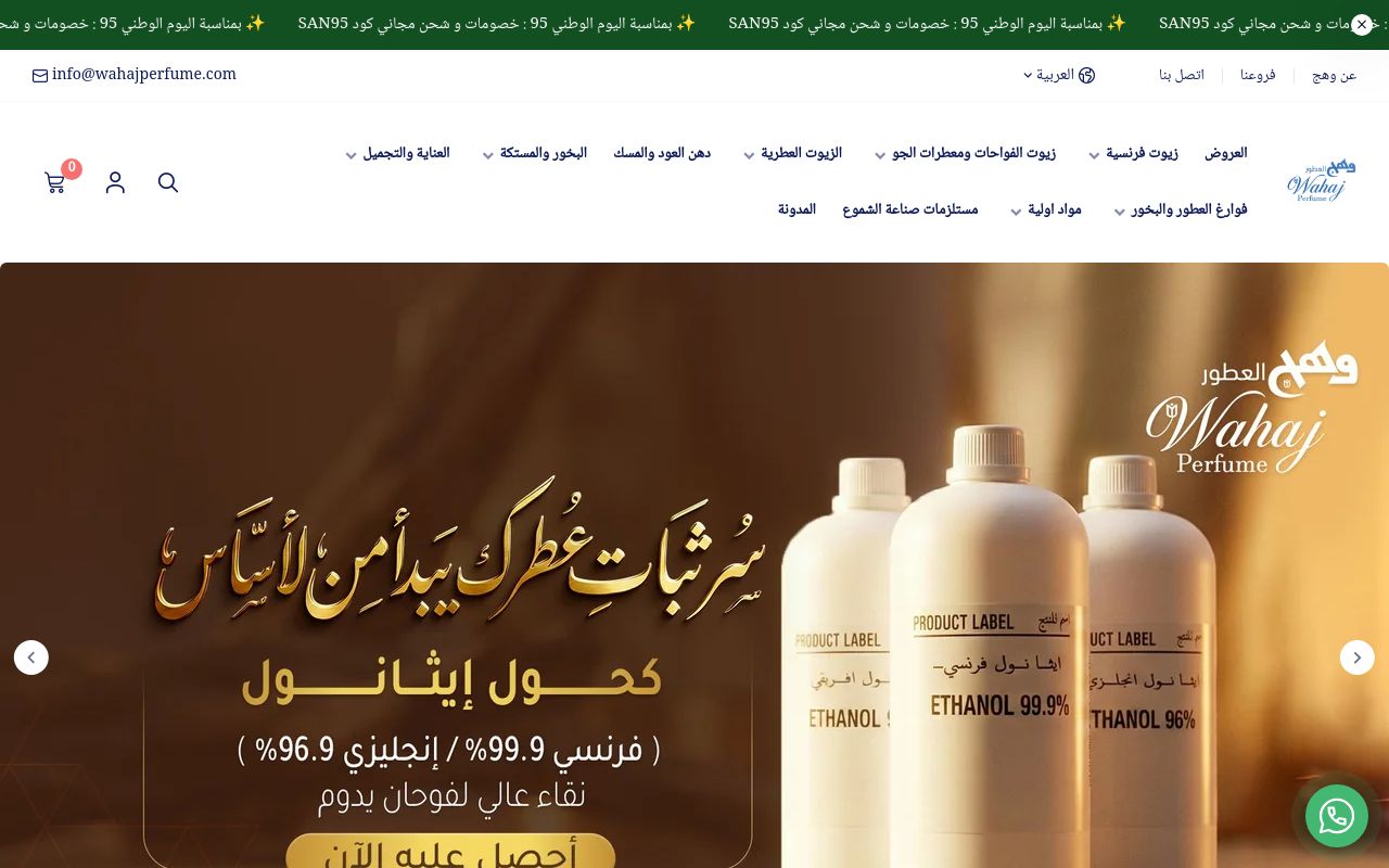 شركة وهج العطور التجارية