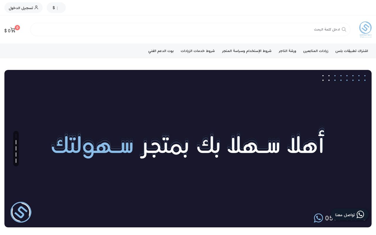 سهولتك | Simple tech