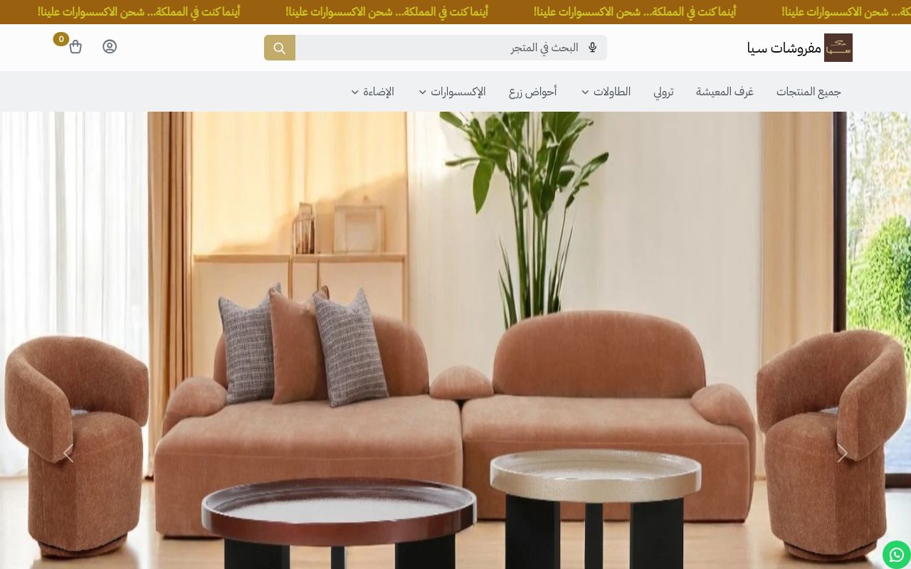 مفروشات سـيا