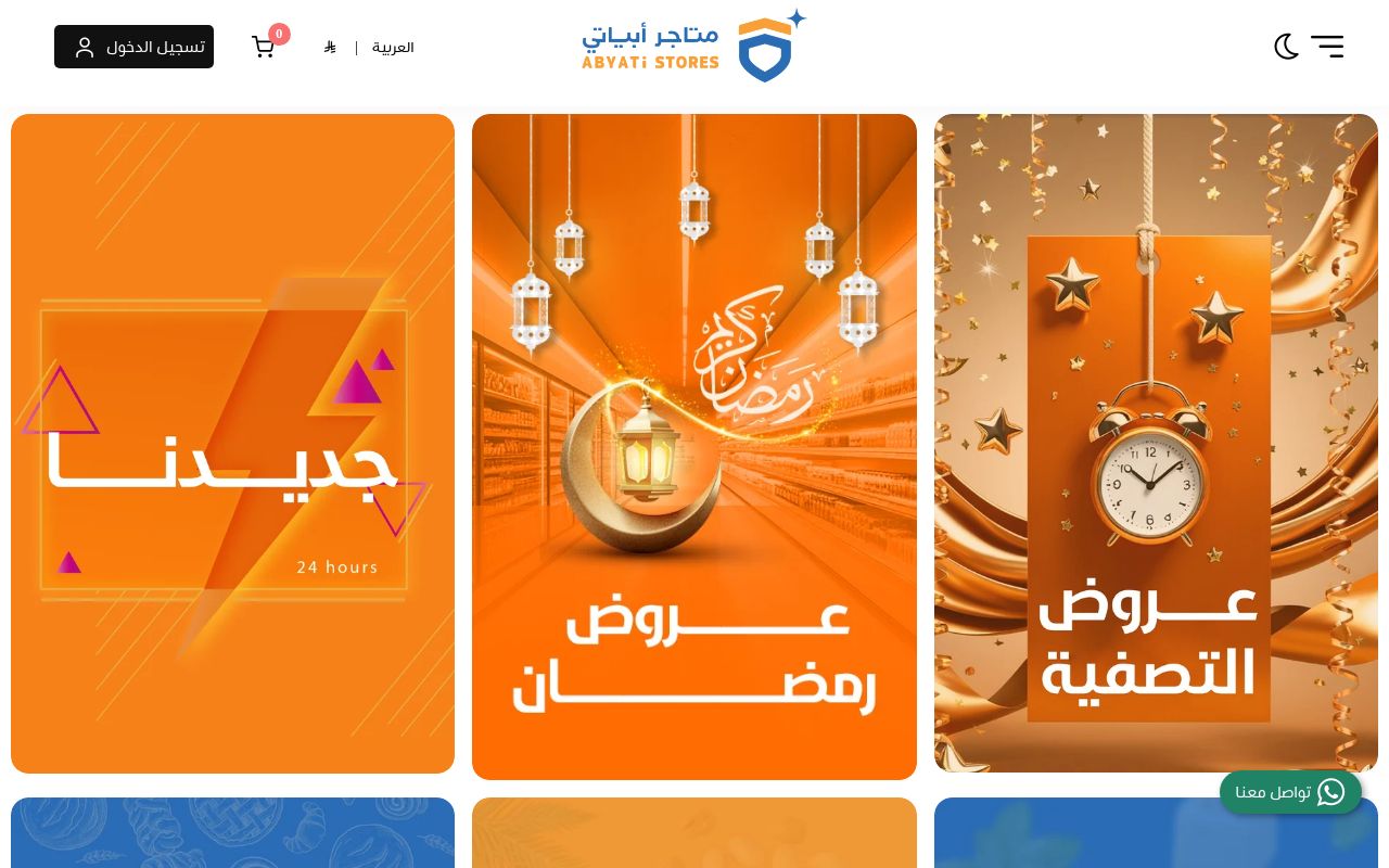 متاجر أبياتي