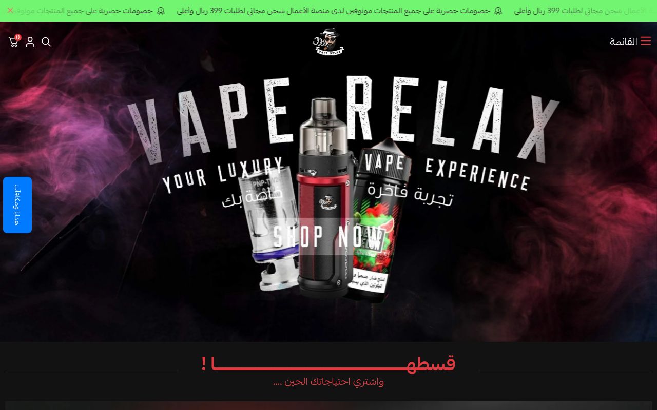 فيب ريلاكس - افضل متجر فيب أصلي في جدة