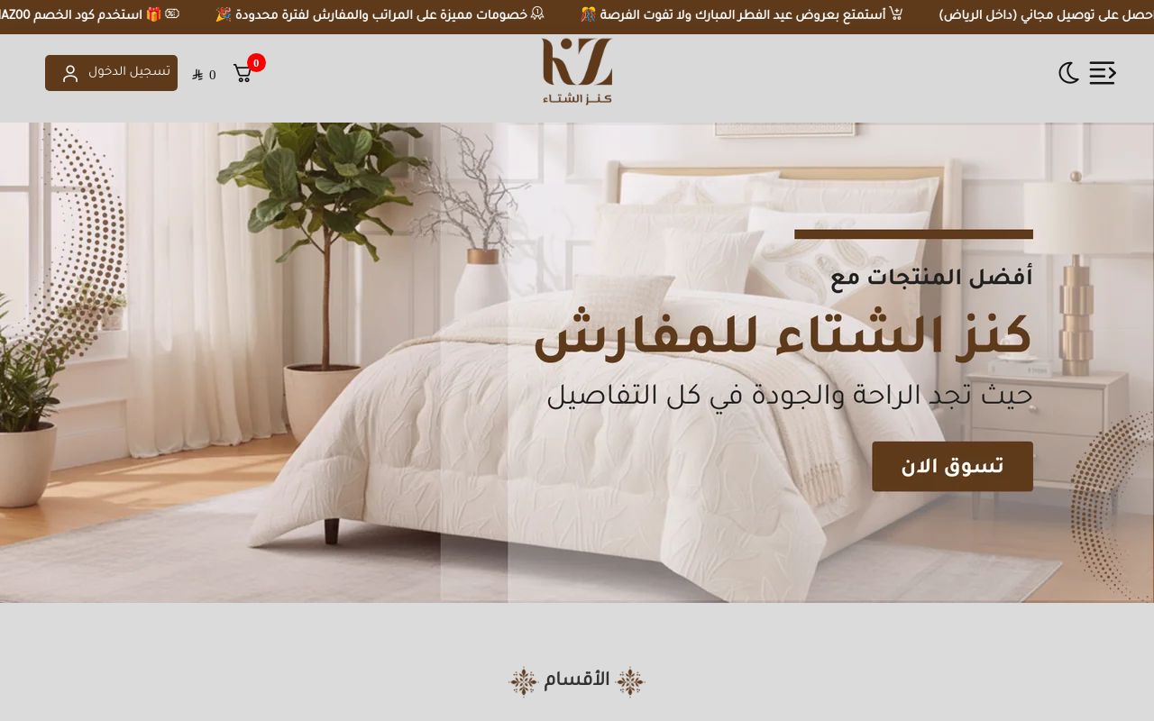 كنز الشتاء للمفارش