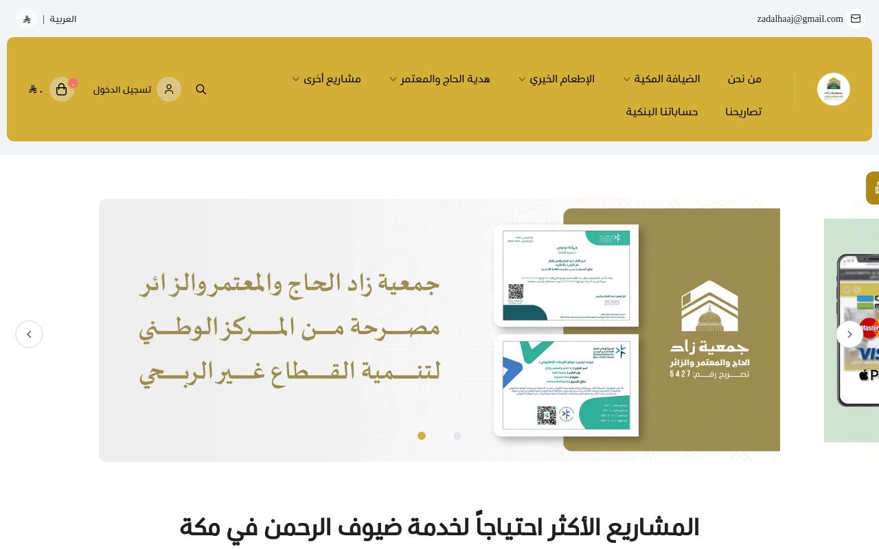 جمعية زاد الحاج والمعتمر والزائر