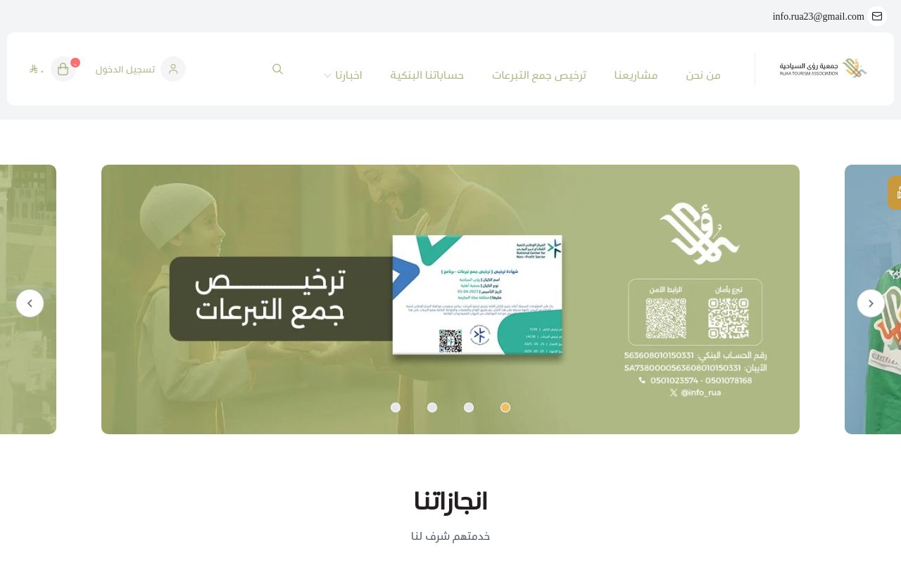 جمعية رؤى السياحية