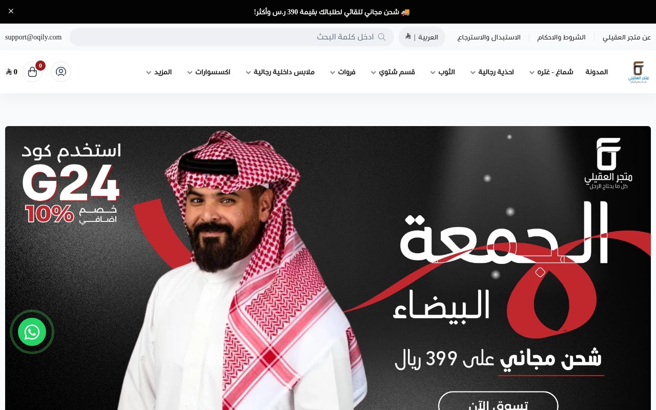 متجر العقيلي للمستلزمات الرجالية