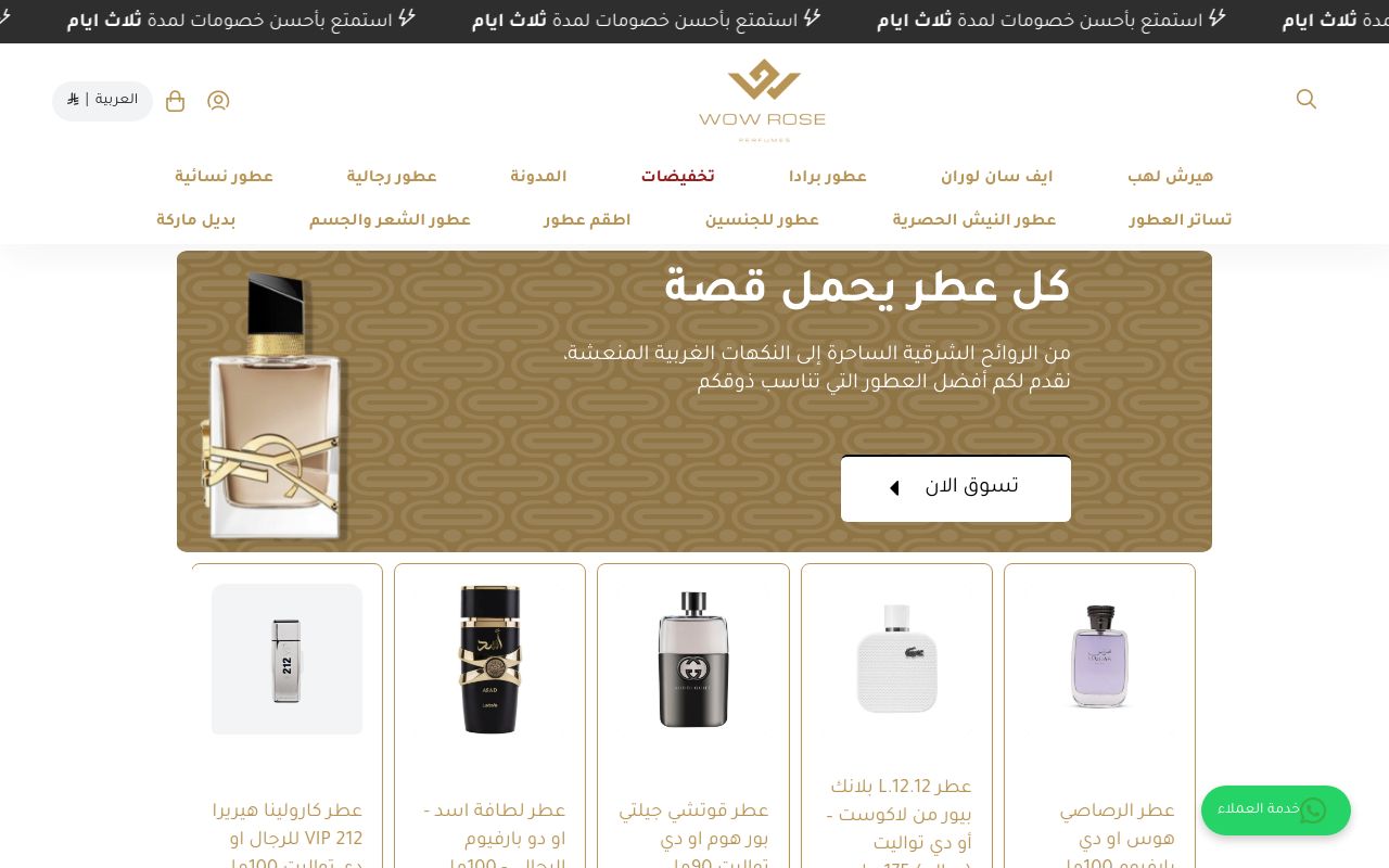 واو روز للعطور