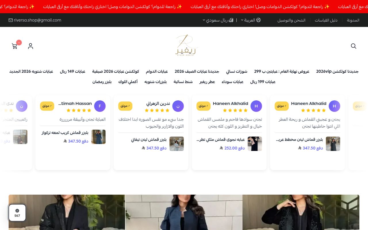 عبايات ريفر │ عباية تعكس أناقتك..