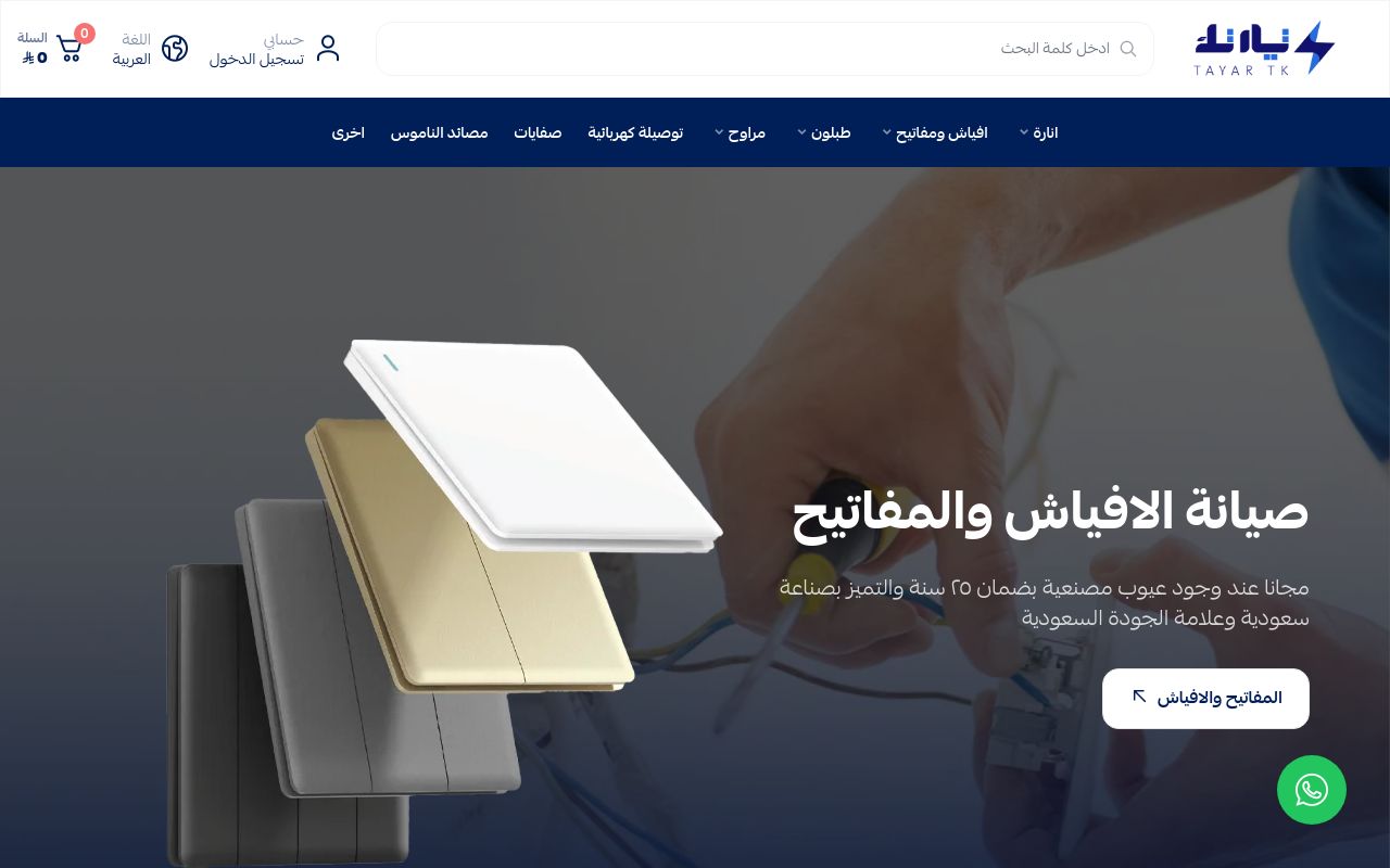 تيار تك إنارة وكهرباء