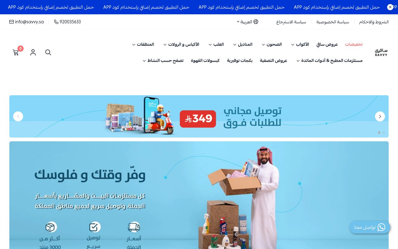سافي Savvy