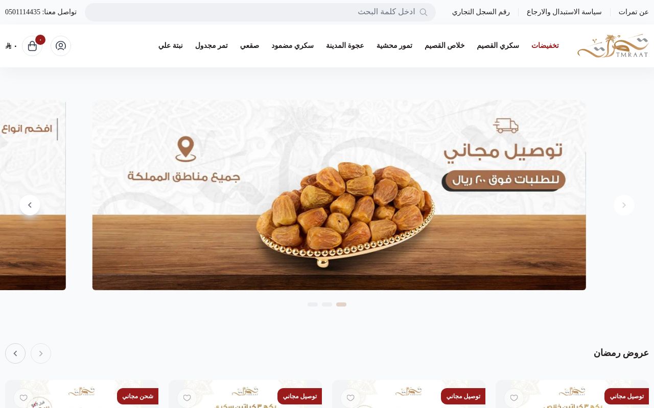 متجر تمرات للتمور الفاخرة