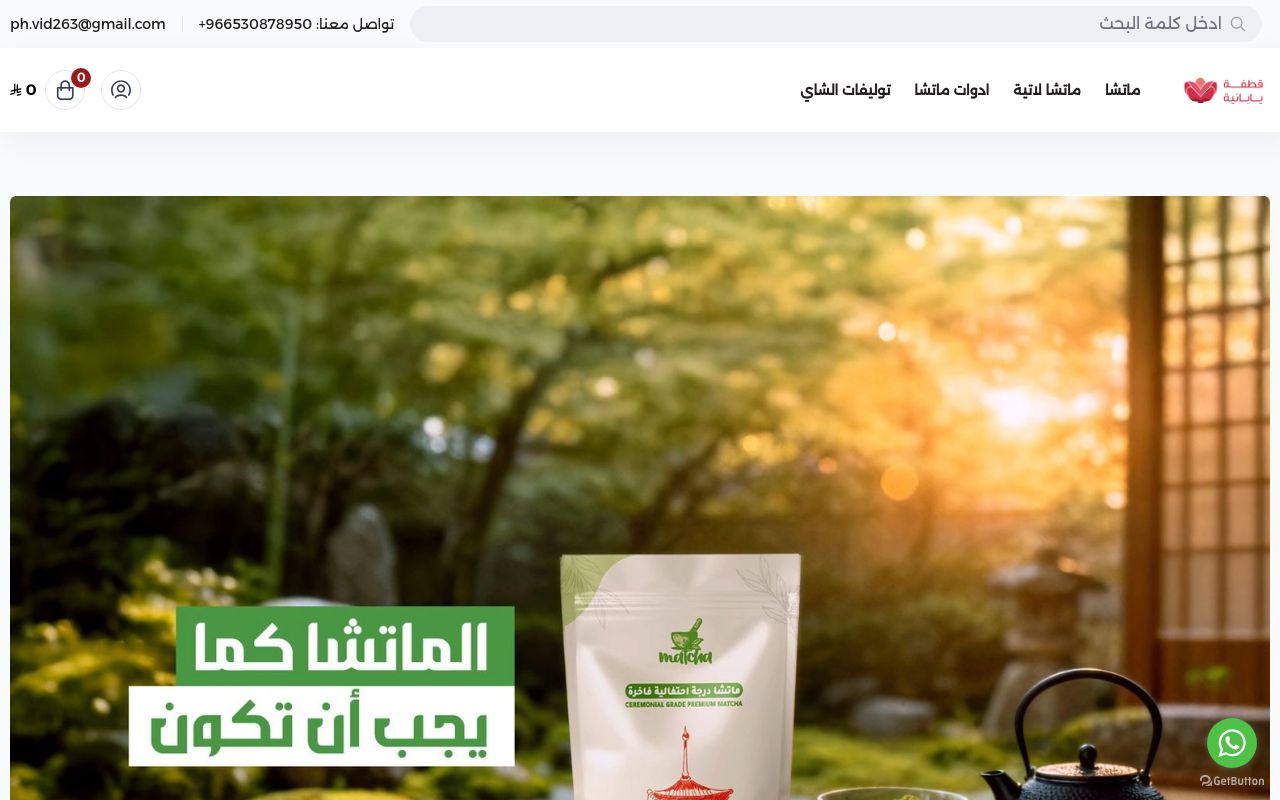 متجر ماتشا | قطفة يابانية