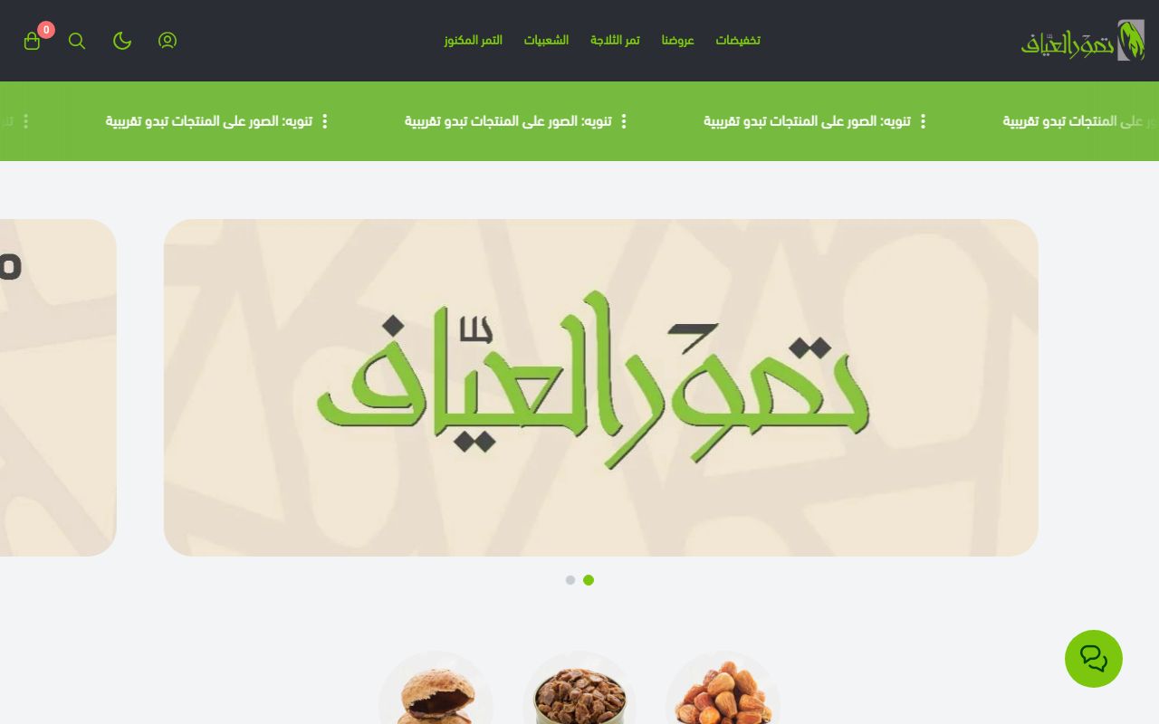 تمور العياف