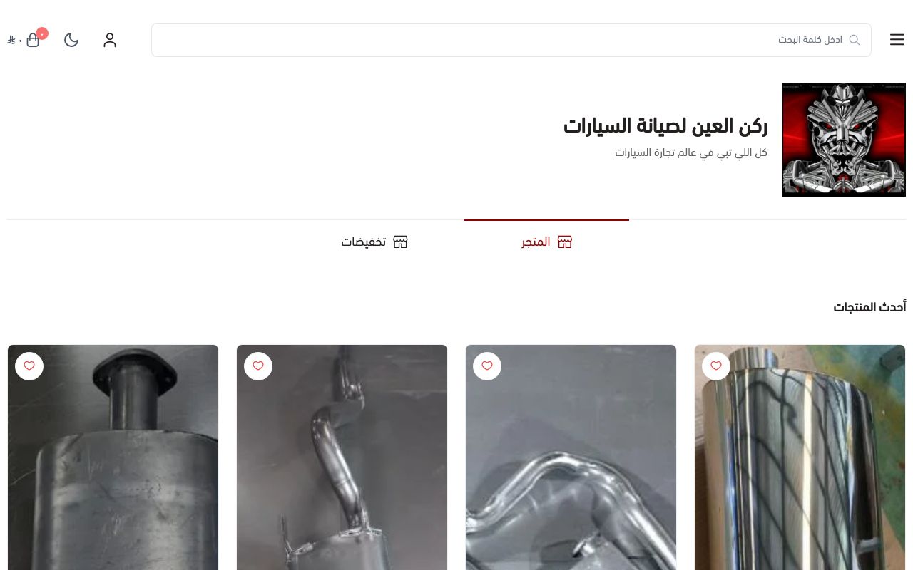 ركن العين لصيانة السيارات