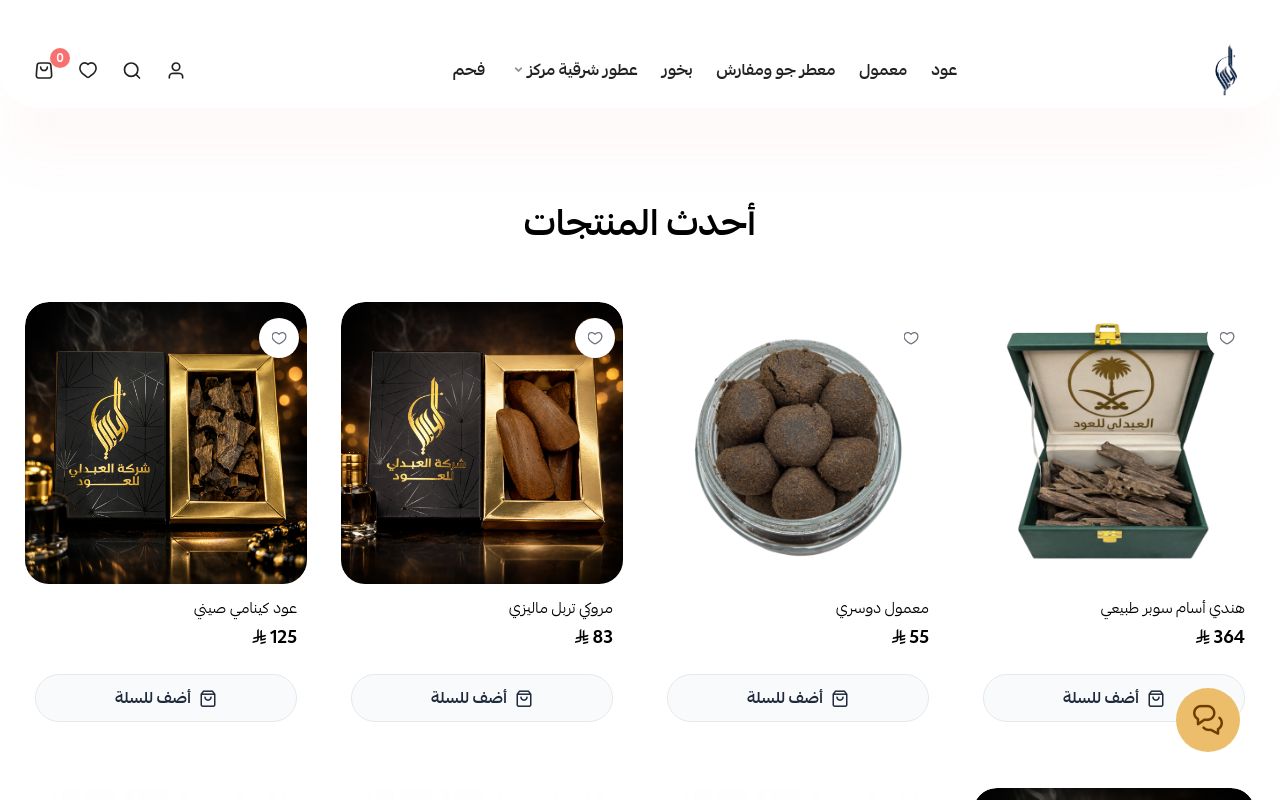 شركة العبدلي للعود