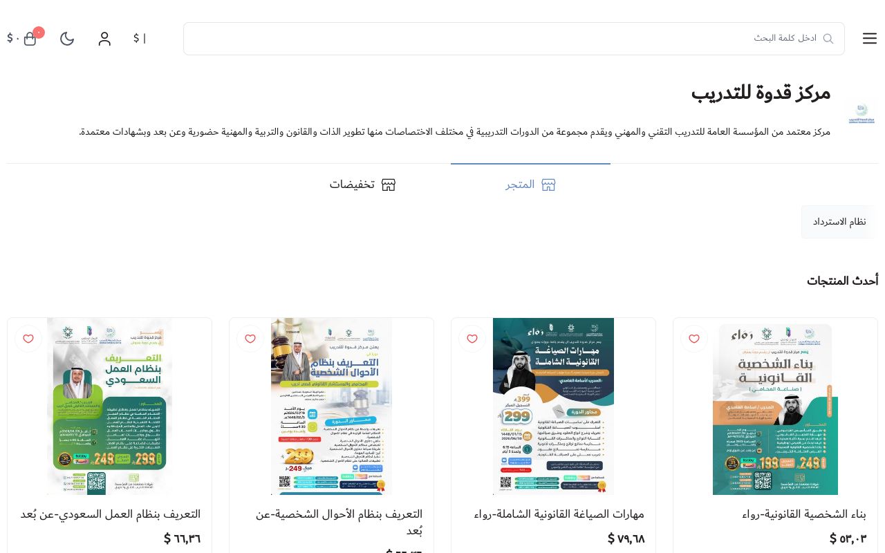 مركز قدوة للتدريب