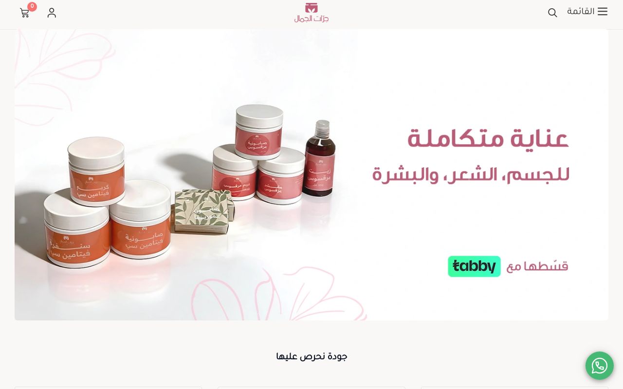جرات الجمال