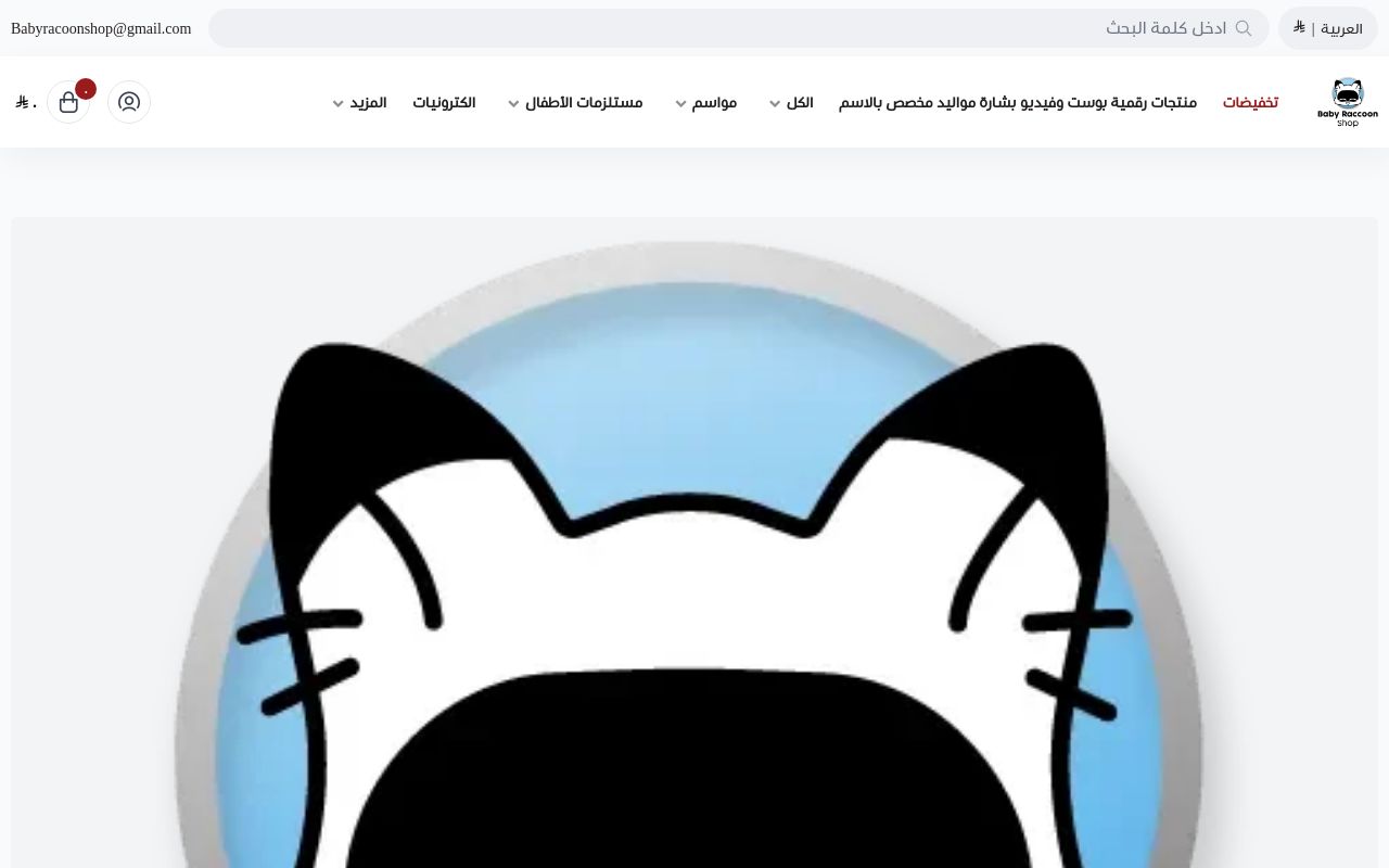 متجر بيبي راكون للأم والطفل