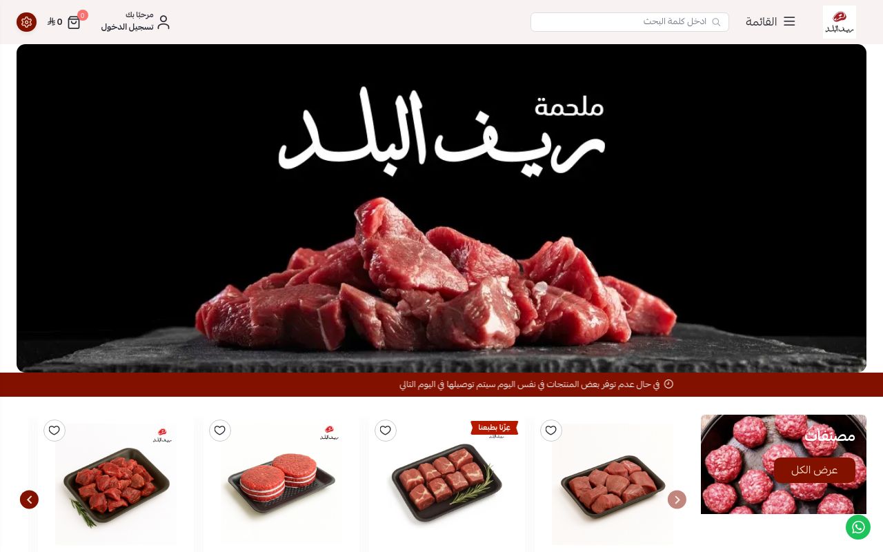ملحمة ريف البلد
