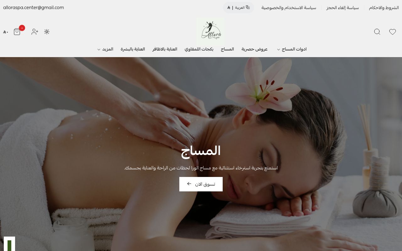 الورا سبا للإسترخاء