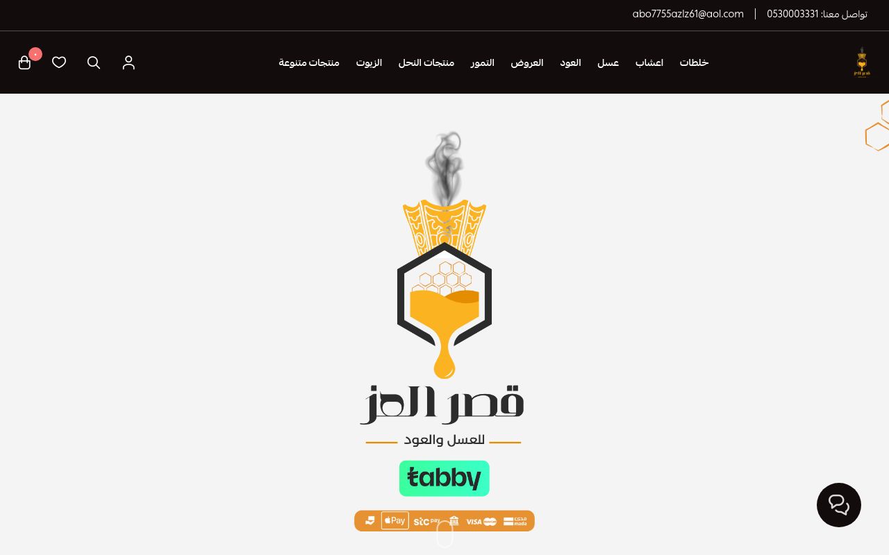 قصر العز للعسل و العود