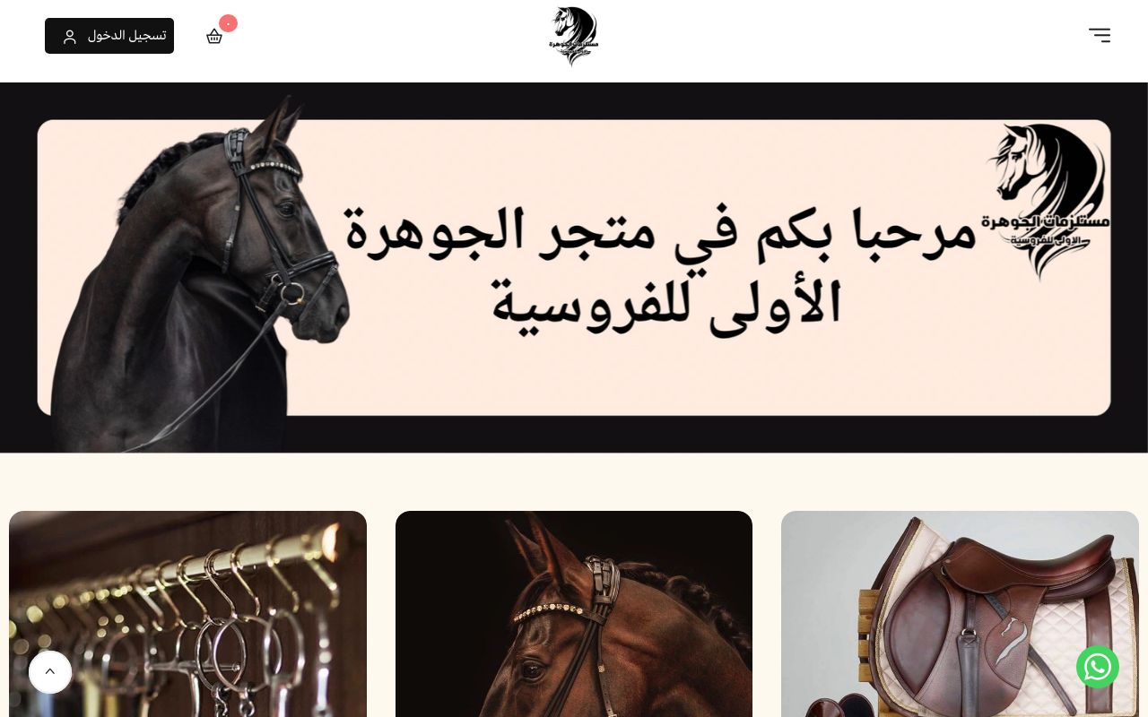 مستلزمات الجوهرة الأولى للفروسية