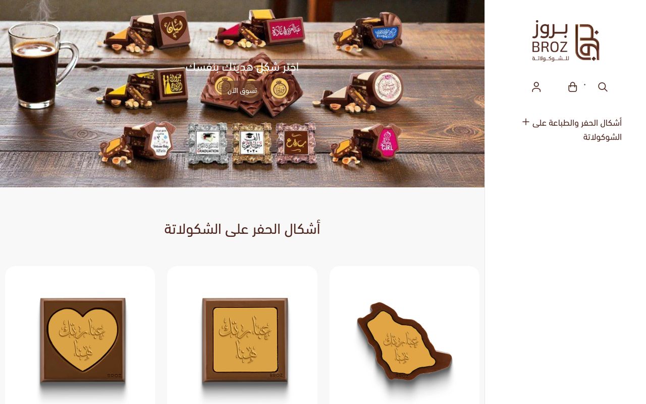 بروز للشوكولاتة
