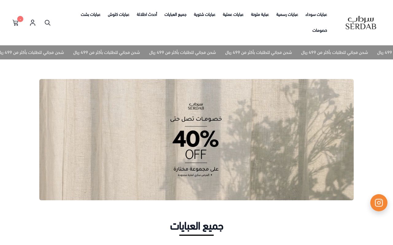 متجر سرداب للعبايات