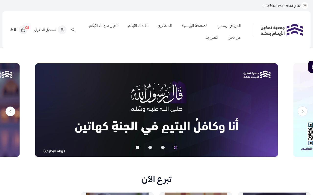 جمعية تمكين الأيتام بمكة المكرمة