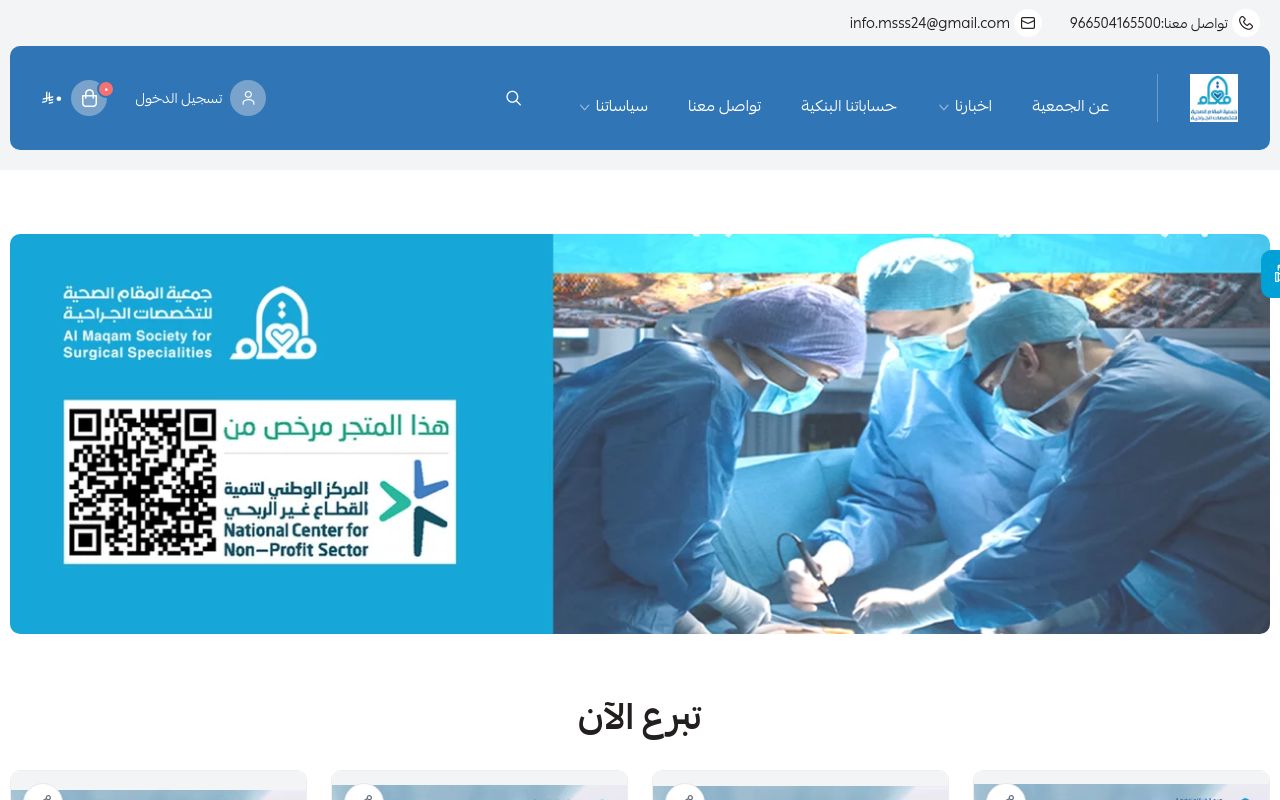 جمعية المقام الصحية للتخصصات الجراحية