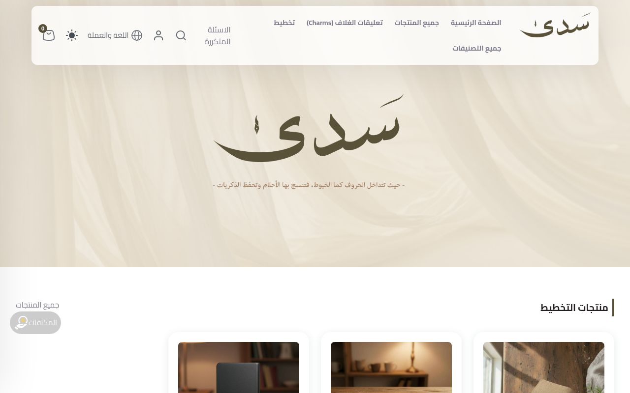 متجر سَدى