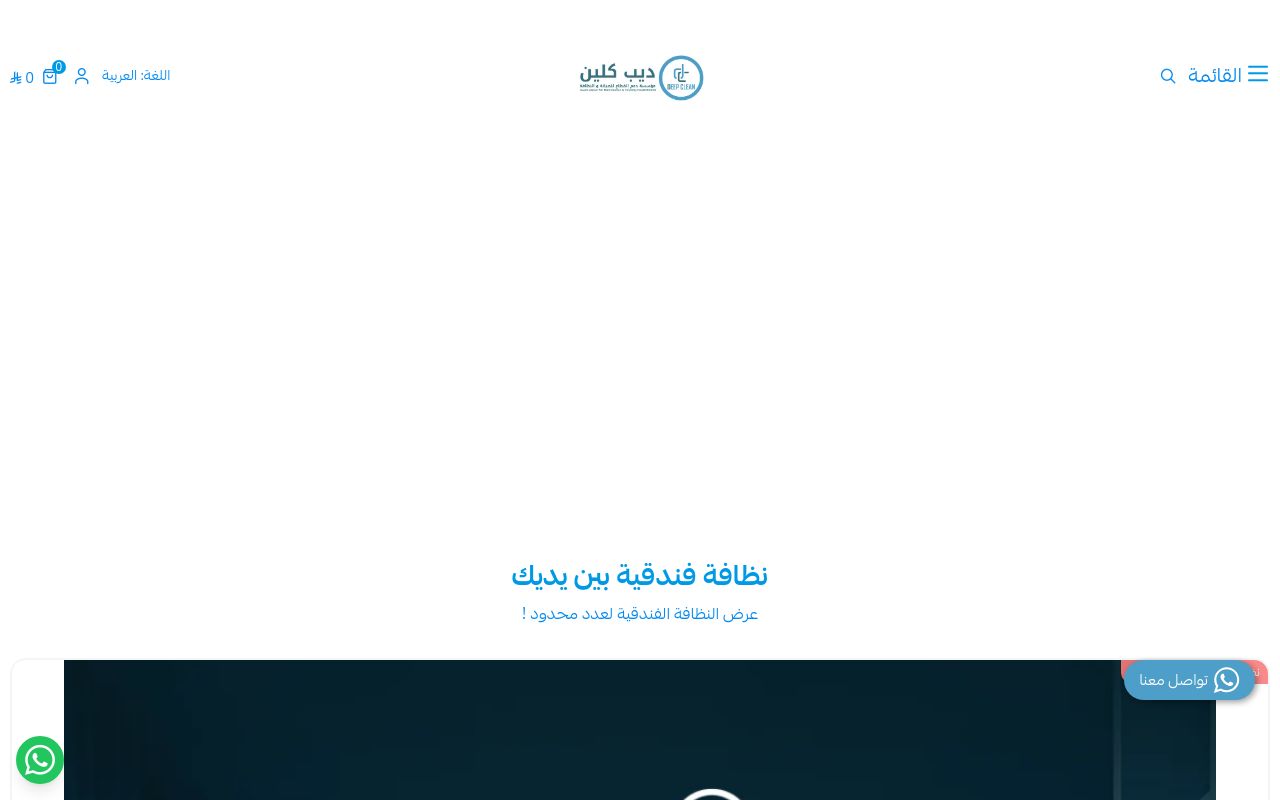 ديب كلين