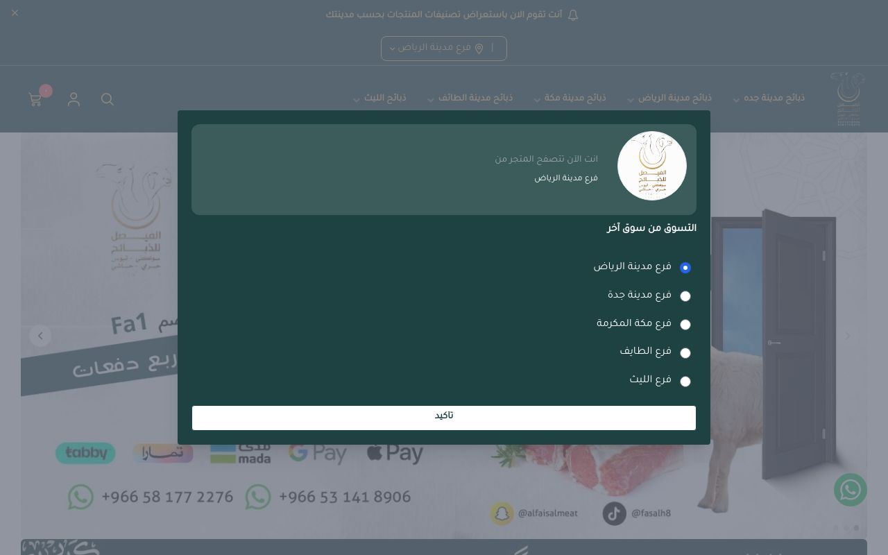 مؤسسة الفيصل للذبائح