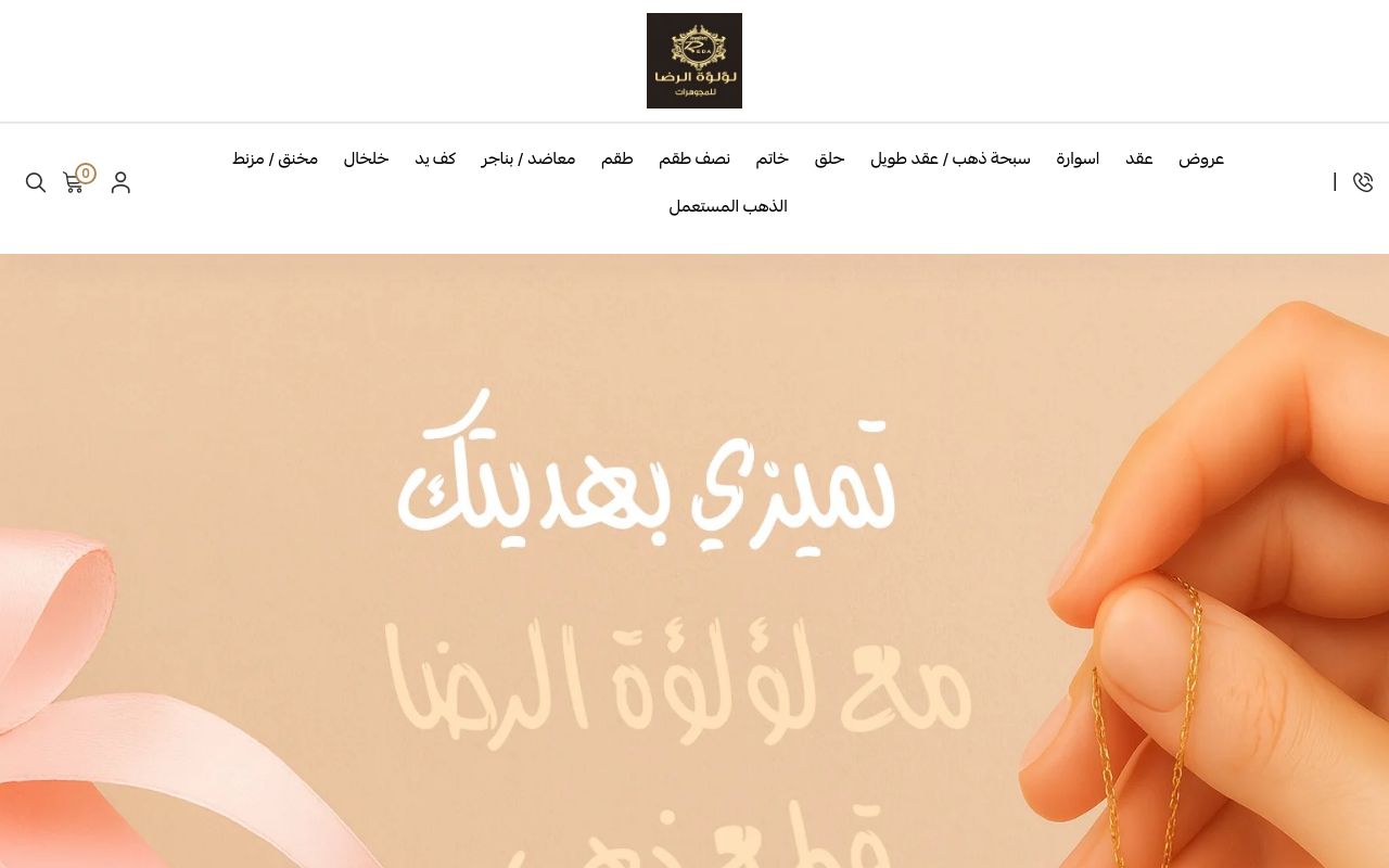 لؤلؤة الرضا للمجوهرات