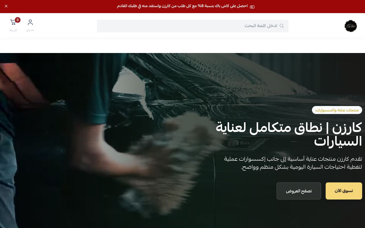 متجر كارزن | CarZen