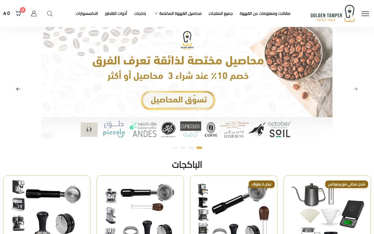قولدن تامبر | متجر قهوة مختصة