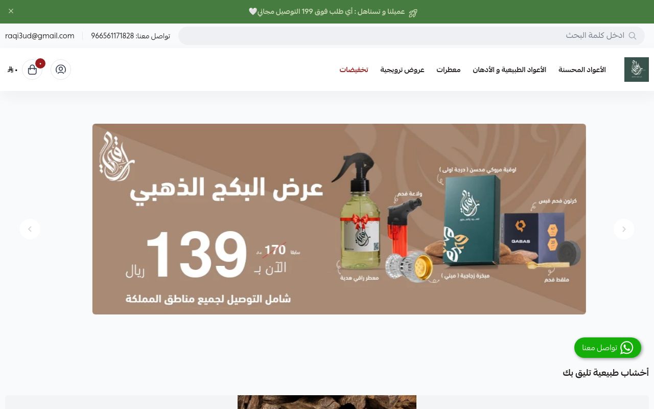 راقي للعود والعطور