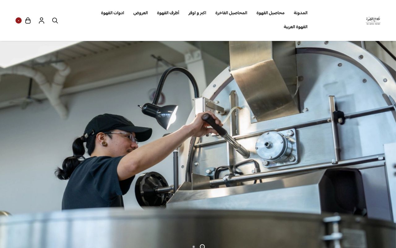 مصنع القهوة|The Coffee Factory