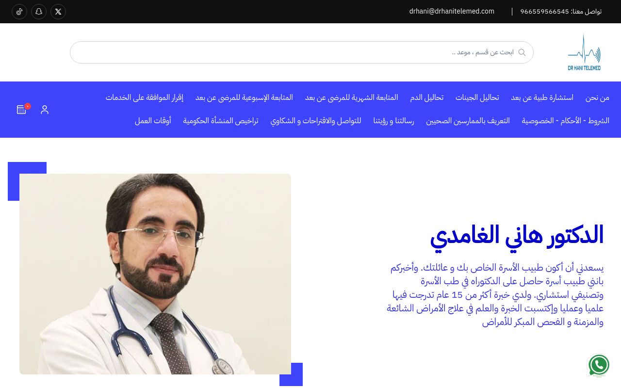 مركز الدكتور هاني الغامدي للرعاية عن بعد