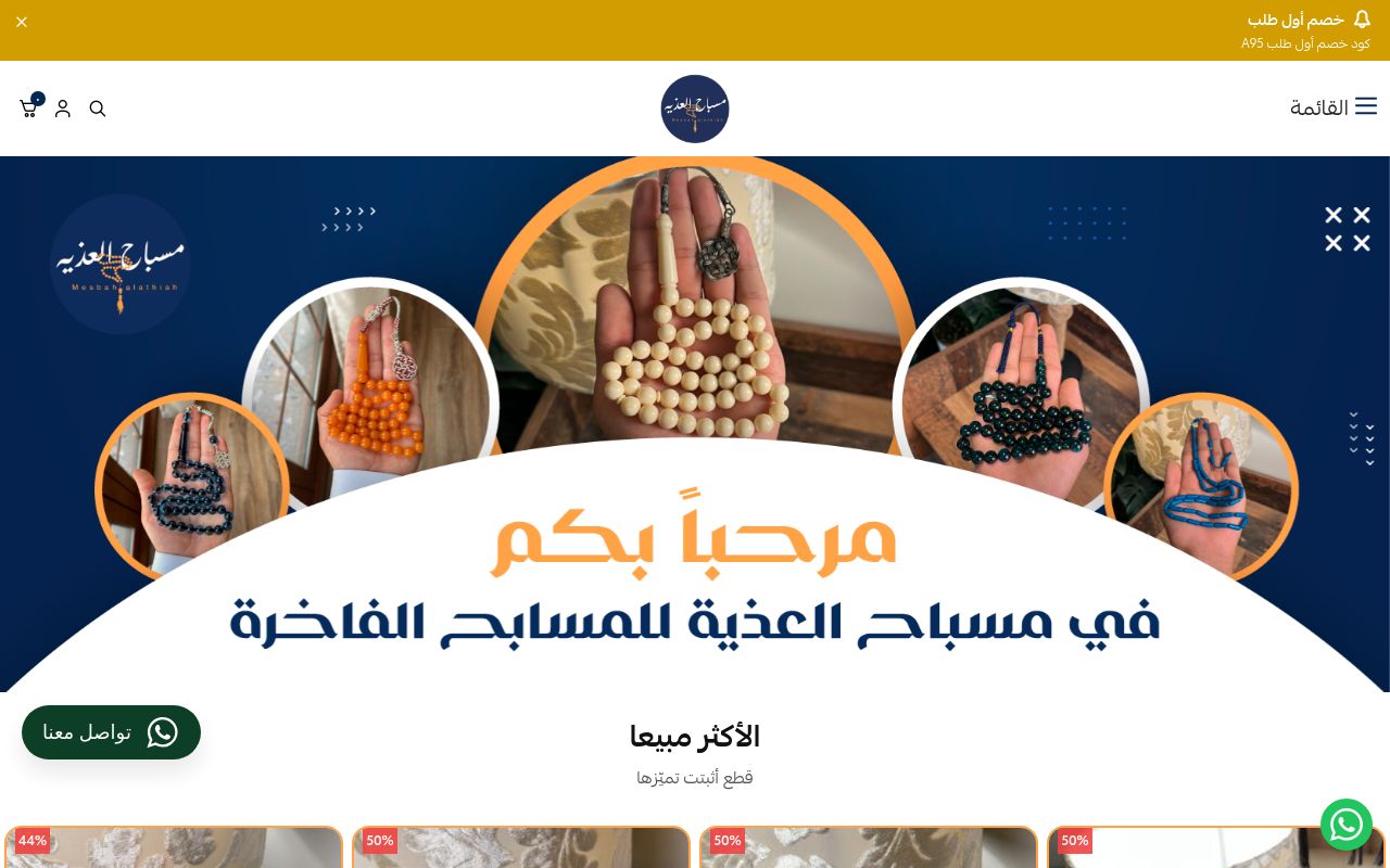 مسباح العذية