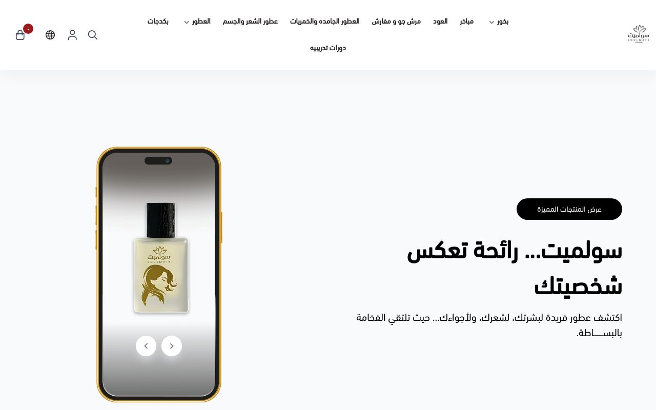 سولميت | Soulmate Perfume