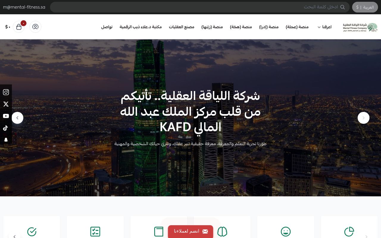 شركة اللياقة العقلية | Mental Fitness Co