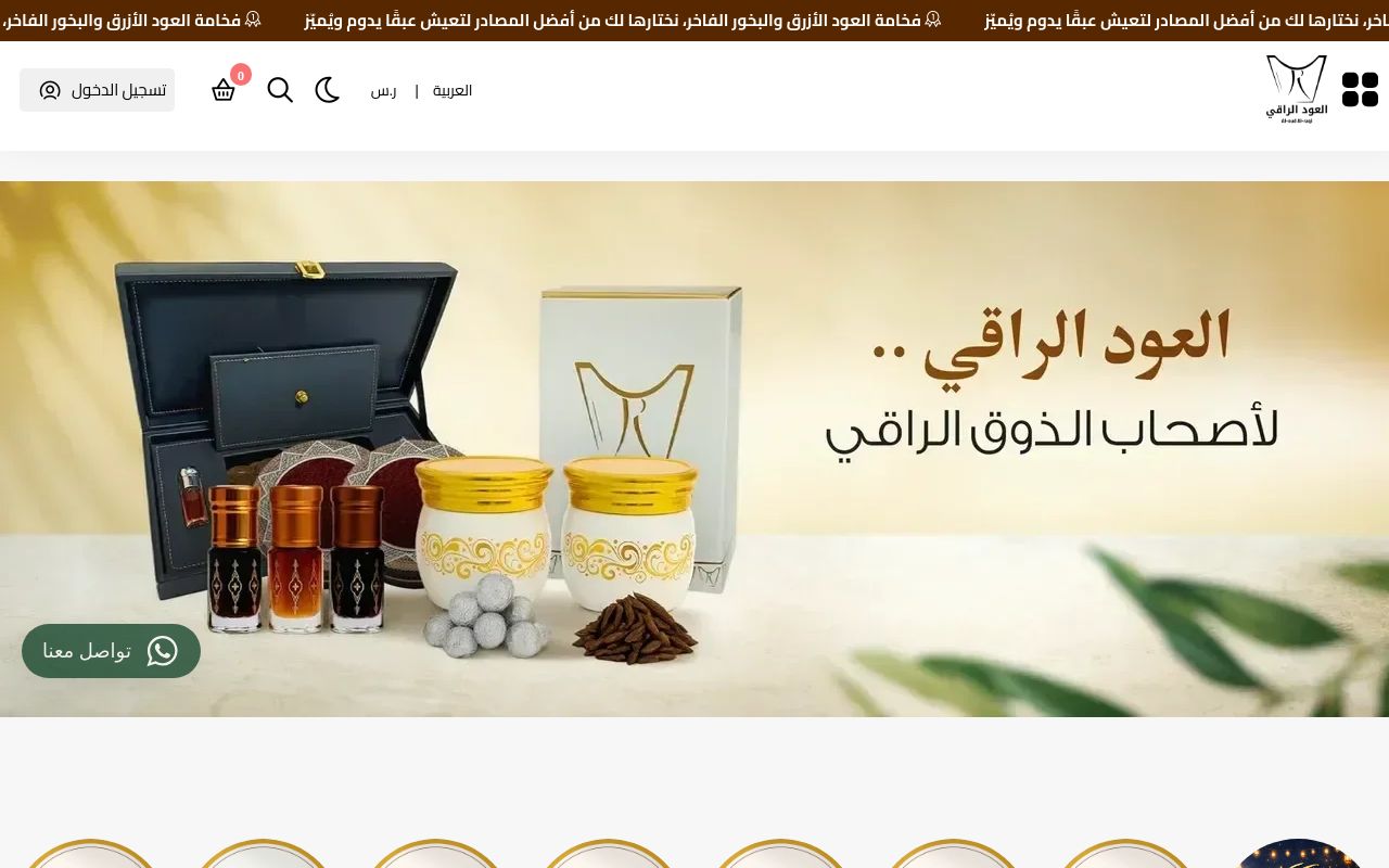 العود الراقي