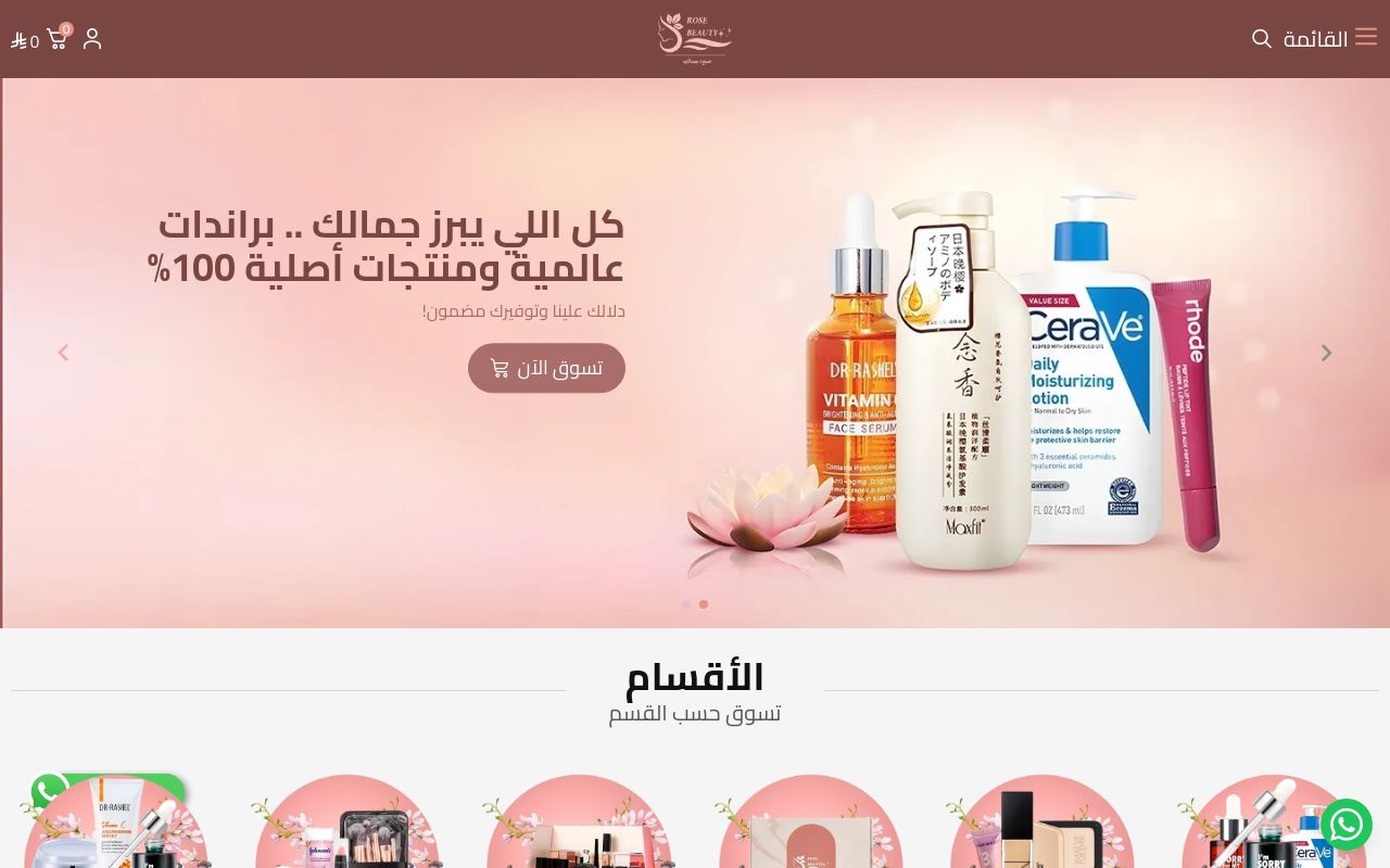 متجر روز بيوتي