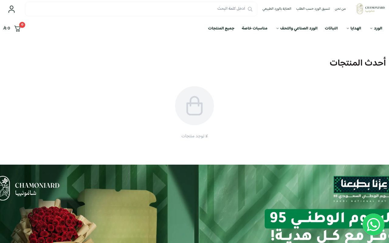 شامونييا للورود والهدايا