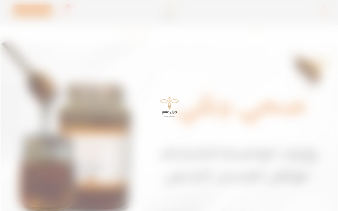 عسل جبال عسير (Honey)