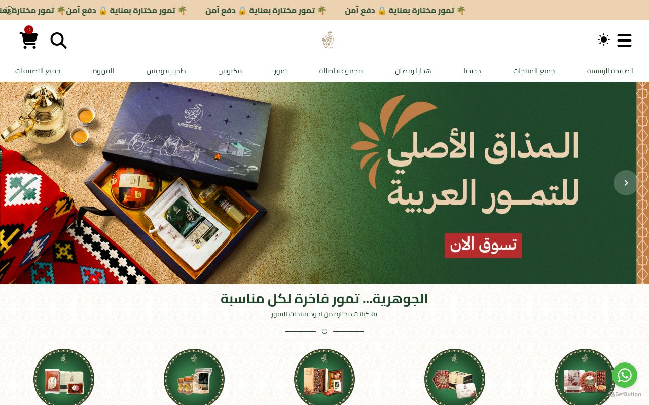 الجوهرية للتمور