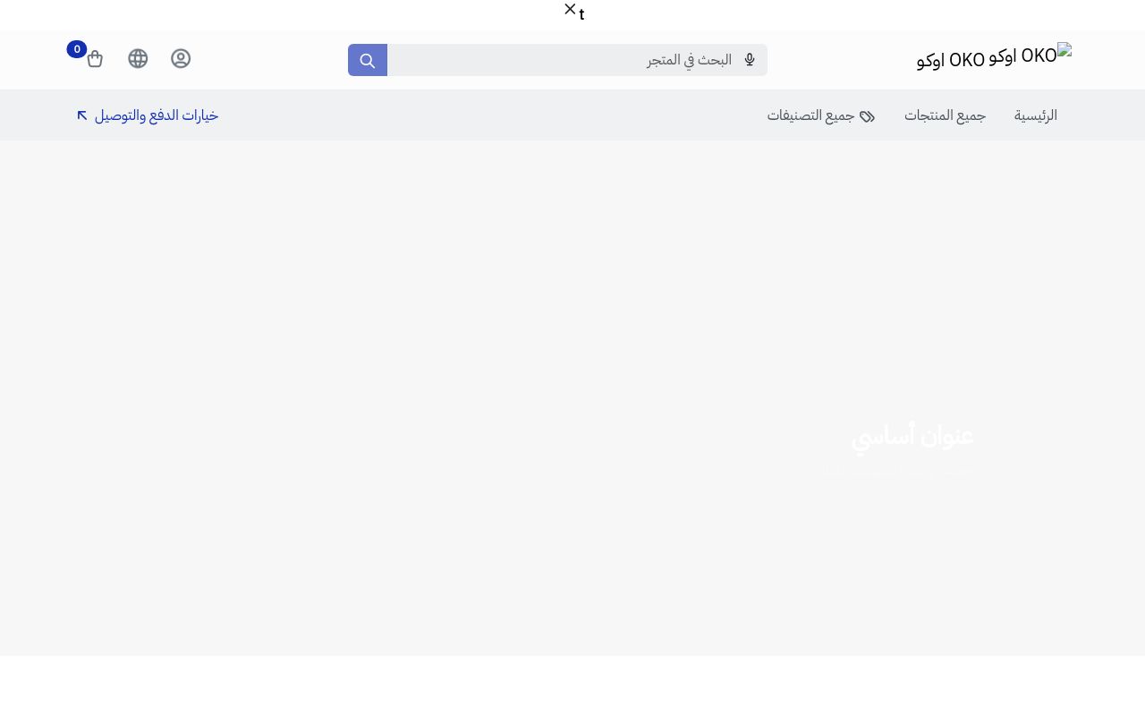 OKO اوكـو