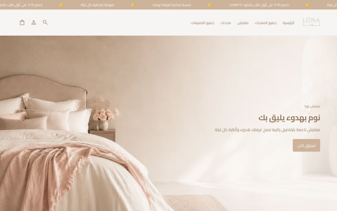مفارش لونا