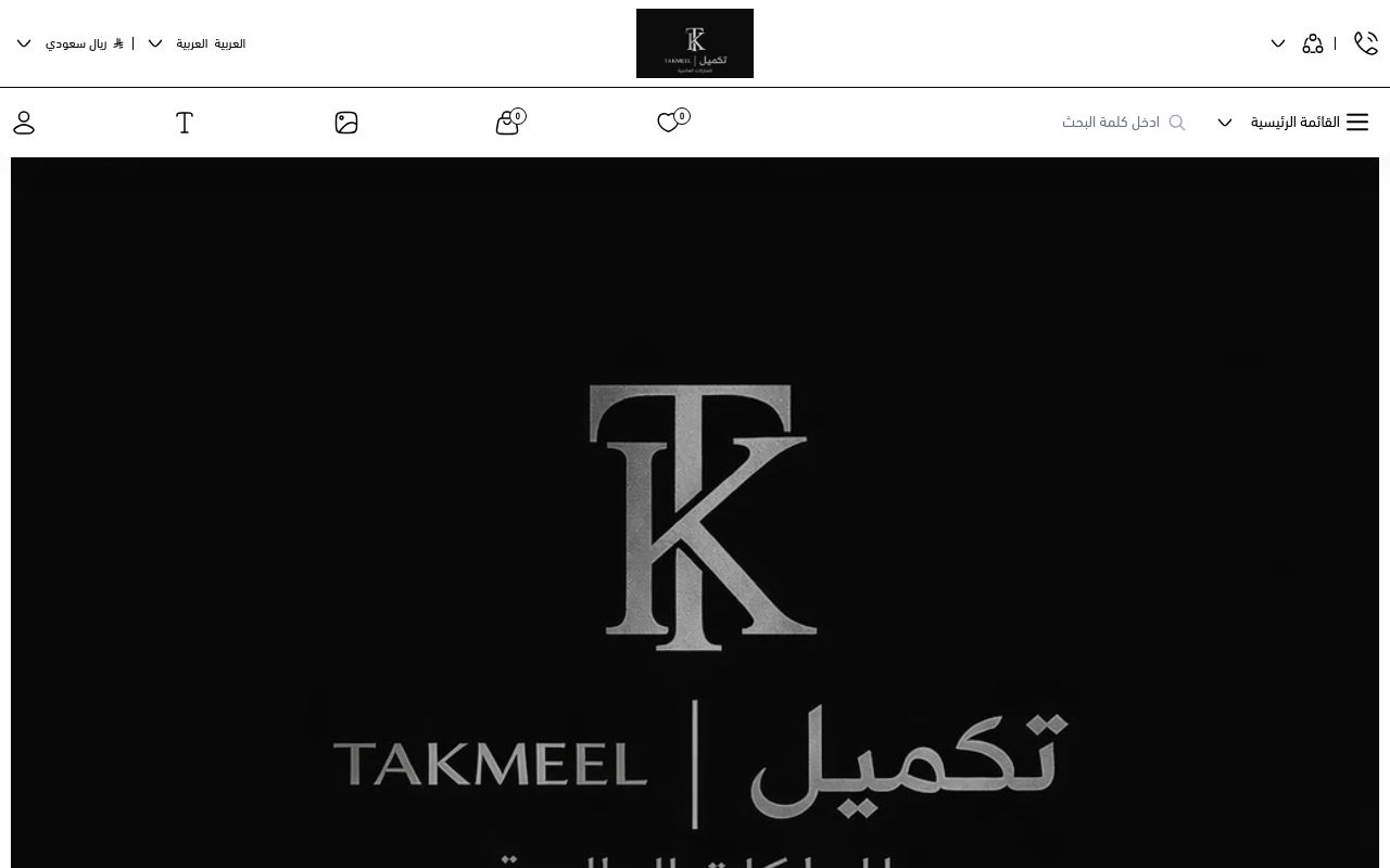 تكميل للماركات العالمية