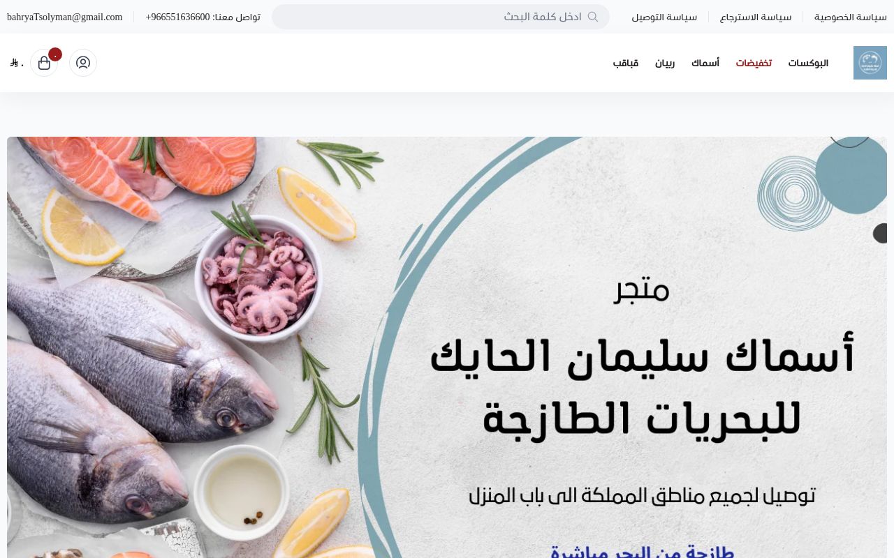 أسماك سليمان الحايك للبحريات الطازجة